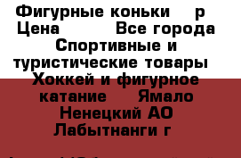 Фигурные коньки 32 р › Цена ­ 700 - Все города Спортивные и туристические товары » Хоккей и фигурное катание   . Ямало-Ненецкий АО,Лабытнанги г.